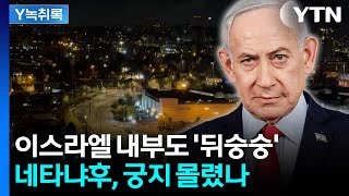 네타냐후, 위험한 발상...이스라엘 국민도 '회의적' [Y녹취록] / YTN