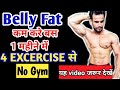BELLY FAT सिर्फ़ ये EXCERCISE से करो कम || How Reduce Belly Fat |