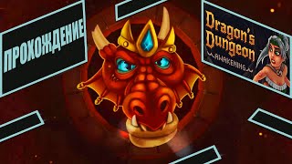 Летсплей игры Dragon's Dungeon Awakening/Пробуждение подземелья дракона
