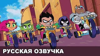 Юные Титаны, вперед! в кино — ТВ-трейлер (русская озвучка)
