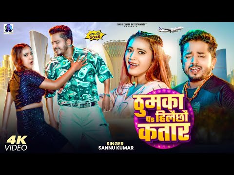 ठुमका पs हिलैछौ कतार | Sannu Kumar Maithili Song 2025 | Thumka Pa Hilaxau Qatar | Qatar Song