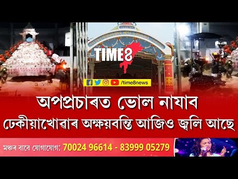 NEWS | নুমাই যোৱা নাই ঢেকীয়াখোৱা বৰনামঘৰৰ অক্ষয় বন্তি