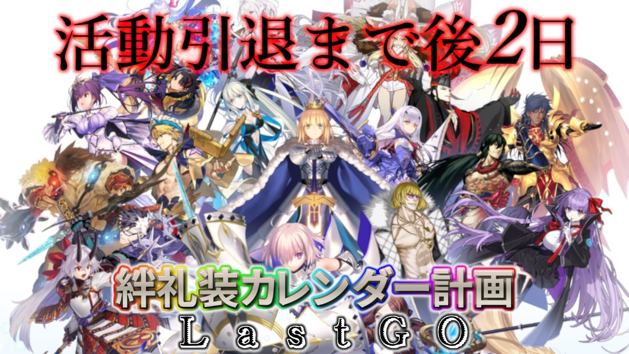 【🔴FGO】明日はメンテです！絆礼装カレンダー計画LastGO 引退まで後2日【Fate/Grand Order】