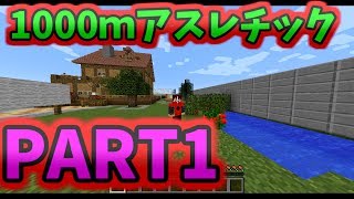 【Minecraft】1000Mアスレチック！PART１【HY-SPEC】