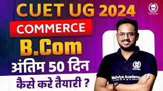 CUET B.Com last 50 days strategy | CUET 2024 Commerce Syllabus & exam pattern | Rishav Sir