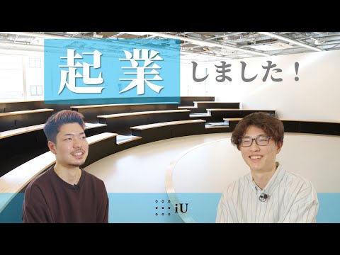 在学中に起業！iUで起業するメリットを語る　～iU生Voice！～