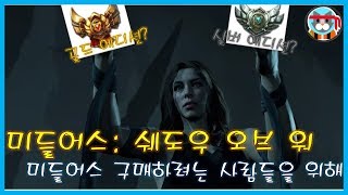 쉐도우 오브 워 - 미들어스 구매하려는 사람들을 위해