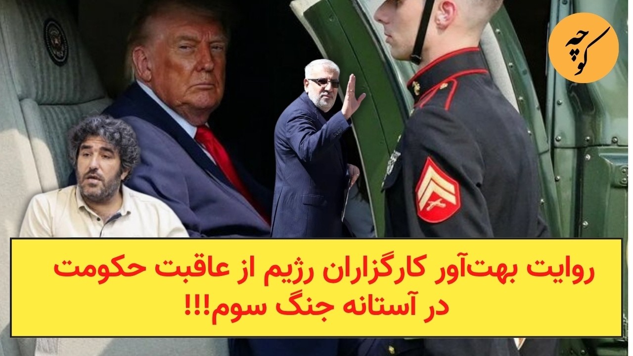 روایت بهت‌آور کارگزاران رژیم از عاقبت حکومت  در آستانه جنگ سوم!!!