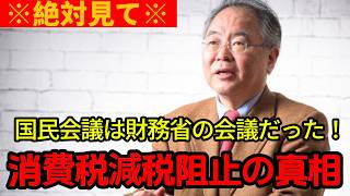 【高橋洋一】【この後、絶句】※こんな財務省支配見たことない…思わず震える国民会議の圧巻実態と消費税減税スケジュール戦法の衝撃【高橋洋一/消費税/国民会議/財務省/社会保険料/減税】#ニュース