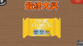 最终的大奖是？