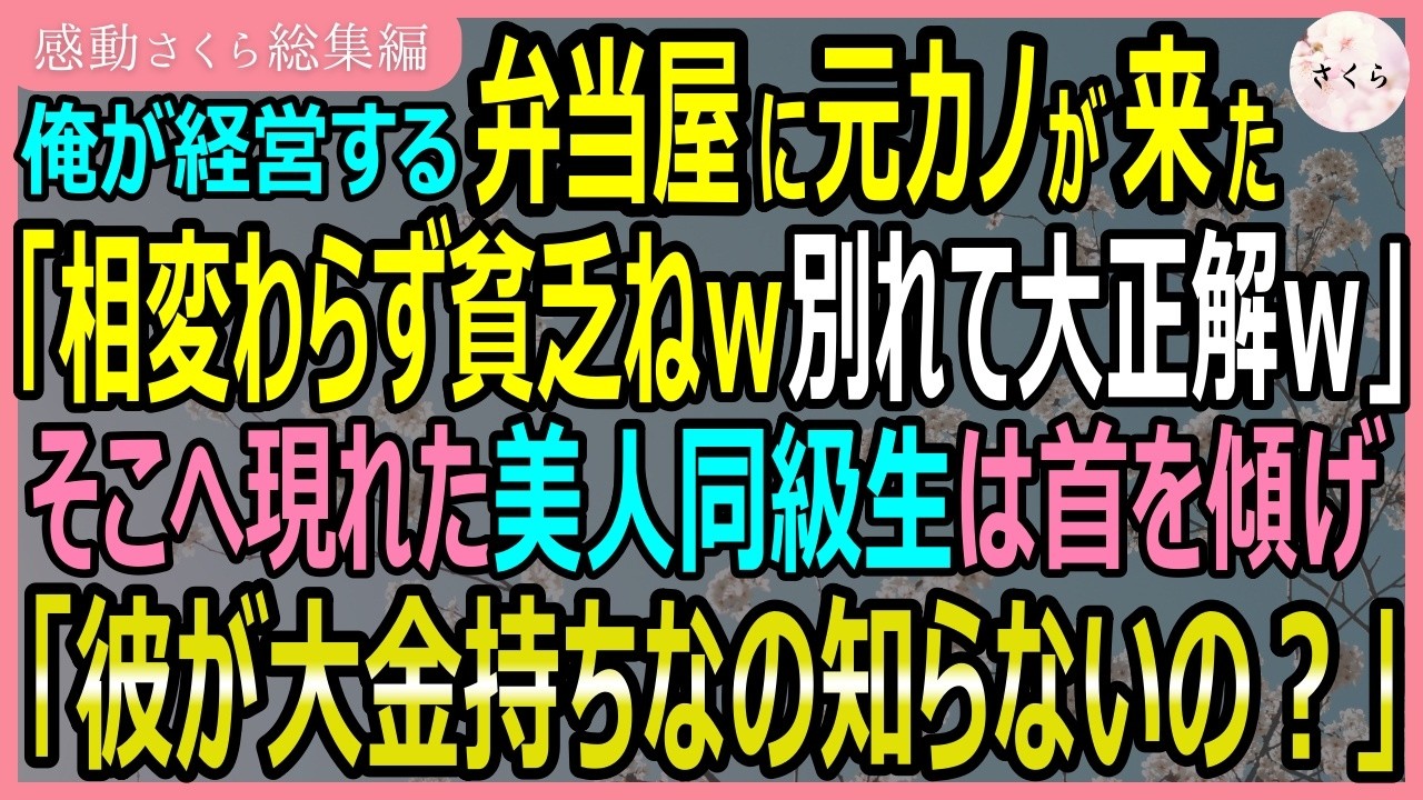 【感動する話・総集編】元カノが俺を見るなり「相変わらず貧乏ねｗ別れて大正解ｗ」と笑い出した。それを見た美人同級生は首を傾げ「彼、大金持ちだけど知らないの？」【いい話・スカッと・スカッとする話・朗読】