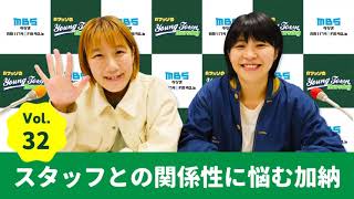 Vol.32 スタッフとの関係性に悩む加納~AマッソのMBSヤングタウン