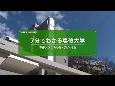 生活環境経済学科 7分でわかる専修大学　専修大学のあゆみ・学び・特色