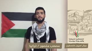انتماء2020:موال لعيون فلسطين:مصعب منصور:تركيا