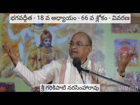 భగవద్గీత -18 వ అధ్యాయం - 66 వ శ్లోకం - వివరణ|శ్రీ గరికిపాటి నరసింహారావు|Sri Garikapati Narasimha Rao