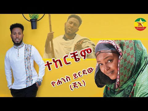 ዮሐንስ ይርዳው (ጆኒ) ተከርቼም yohannes yirdaw  tekerchem  |Ethiopian Music 2024 Official VideoEthi