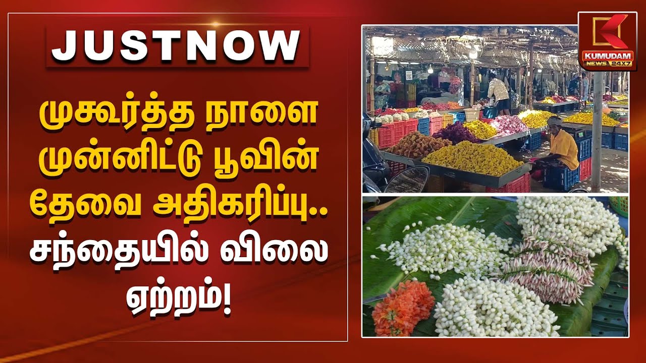 முகூர்த்த நாளை முன்னிட்டு பூவின் தேவை அதிகரிப்பு – சந்தையில் விலை ஏற்றம் | flower price hike