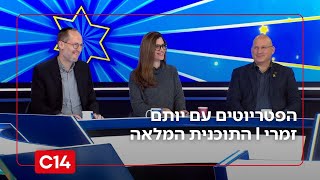 הפטריוטים עם יותם זמרי I 1.1.2026 I התוכנית המלאה (חדשות ערוץ 14) - התמונה מוצגת ישירות מתוך אתר האינטרנט יוטיוב. זכויות היוצרים בתמונה שייכות ליוצרה. קישור קרדיט למקור התוכן נמצא בתוך דף הסרטון