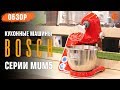 BOSCH MUM58720 - видео
