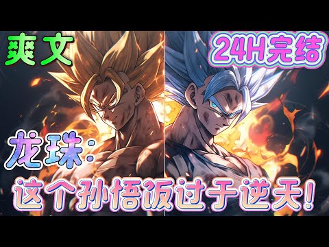 🔥完结🔥《龙珠：这个孙悟饭过于逆天！》 穿越绝望未来世界，看似地狱开局，但从坟里爬出来的孙悟饭嘴都笑歪了。 呵，绝望？看我谈笑间打爆所有BOSS，问鼎宇宙之巅。#龙珠#有声漫画#爽文#无敌#穿越