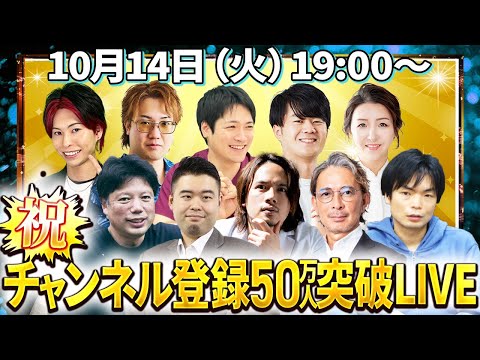 看護学科 【前編】10月14日(火)19:00-21:00開催！【令和の虎Youth】登録者数50万人突破記念ライブ🐯✨