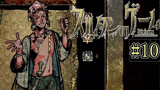 見どころのあるヤツ【スルタンのゲーム】#10