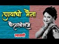 मला म्हणत्यात हो पुण्याची मैना चैत्र�
