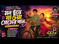 মন ছুঁয়ে যাওয়া প্রেমের গান Bangla Romantic Lo Fi R