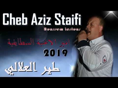 Cheb Aziz Staifi 2019 ( Tayr El 3alali ) | ✪ شاب عزيز السطايفي