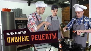 Парни пробуют ПИВНЫЕ РЕЦЕПТЫ ☑️