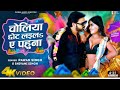 Official Video - Choliya Chhot Laila Ae Pahuna | Pawan Singh & Dimpal Singh | Shivani Singh | Holi