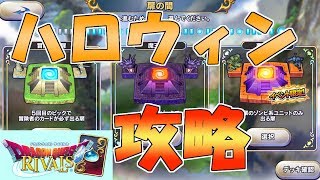 ハロウィン闘技場攻略します[ドラゴンクエストライバルズ][DQR]