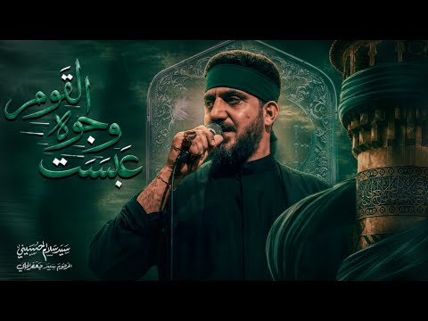 عبست وجوه القوم | سيد سلام الحسيني
