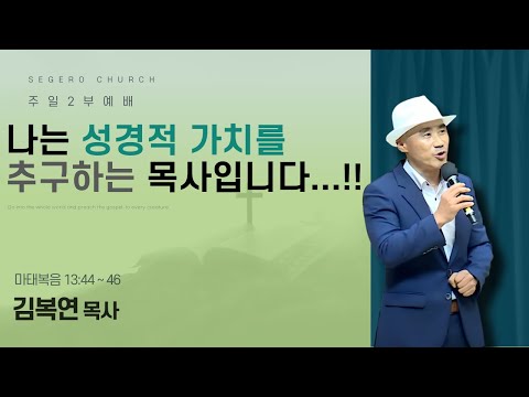 [2025-10-12] 주일2부예배 김복연 목사 : 나는 성경적 가치를 추구하는 목사입니다….!! (마13장44절~46절)