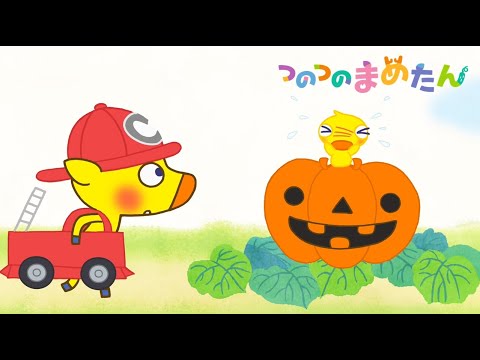 【タカラトミー公式】アニメ つのつのまめたん『クリスマス・うた・ハロウィーン・ゆきあそび』【親子で楽しくあんしん！タカラトミーキッズ】子供向けアニメ| ファミリー| おはなし | どうわ | 動物