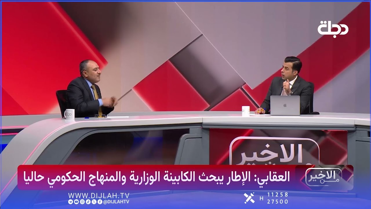 فيديو | ما هي الحقائب الوزارية التي سيتم تدويرها بين الأحزاب والمكونات خلال الحكومة المقبلة