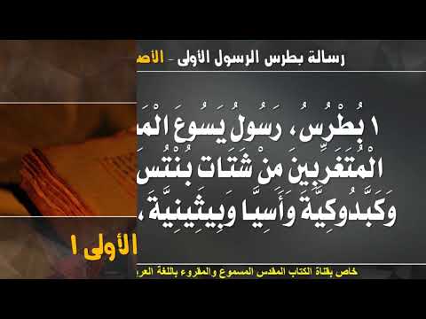 بطرس الأولى 1
