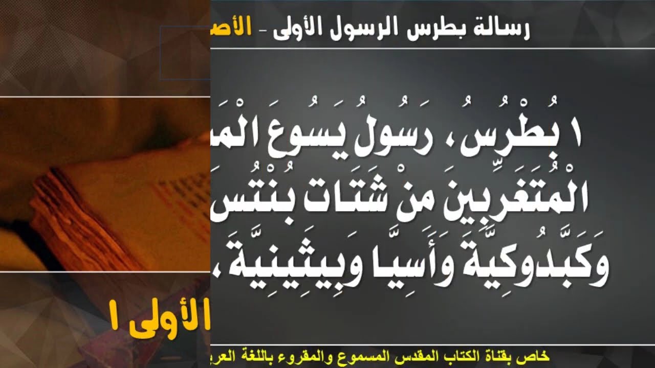 فيديو تفسير الكتاب المقدس | الكتاب المقدس رفيقي