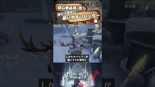 【#第五人格 】初心者必見（改）！？操作が簡単な扱いやすいハンター3選【#identityv 】