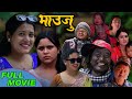 Tika Sanu,Kamala Ghimire|Nepali Comedy And Sentimental Full Movie (Bhauju) { 2024/2081}