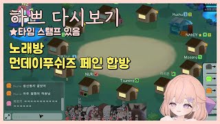 [25.5.12] [노래방] ◆ [페인] 먼데이푸쉬즈 모임! 페인 처음 해보는 뇌