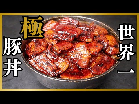だれウマさん 豚丼 極厚豚バラ レシピ