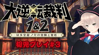 【ネタバレあり】異議あり！！明治の法廷に立つアイドル　# 3【大逆転裁判1＆2】