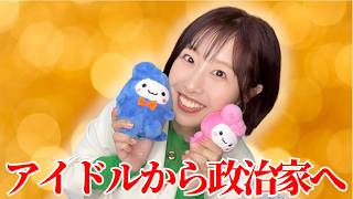 元アイドルが突然、自民党の政治家になった本当の理由