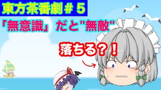 東方茶番劇＃５［無意識だと無敵？！］気付くと効果❌