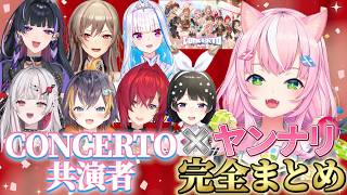 【総集編】ヤンナリ×CONCERTO共演者完全まとめ【ヤンナリ/魔王様/にじさんじ切り抜き】