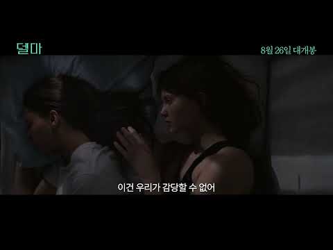 [델마] 재개봉 30초 예고편 예고편
