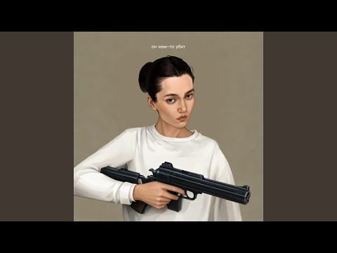 Video thumbnail for Он кем-то убит (Acoustic) (He’s Been Killed)