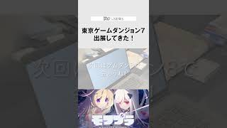 東京ゲームダンジョン７にでてみた！ #indiegame #ゲーム制作 #shorts