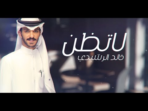 لا تظن خالد الرشيدي